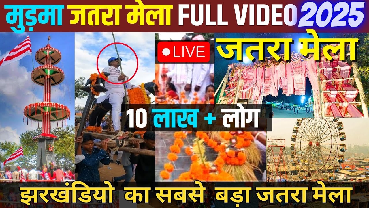MURMA MELA 2025 LIVE FULL VIDEO | झारखंड का ऐतिहासिक दो दिवसीय मुमुड़मा जतरा मेला | RANCHI JHARKHAND