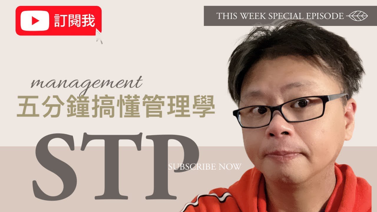 管理學～五分鐘搞懂STP#策略分析工具#管理學