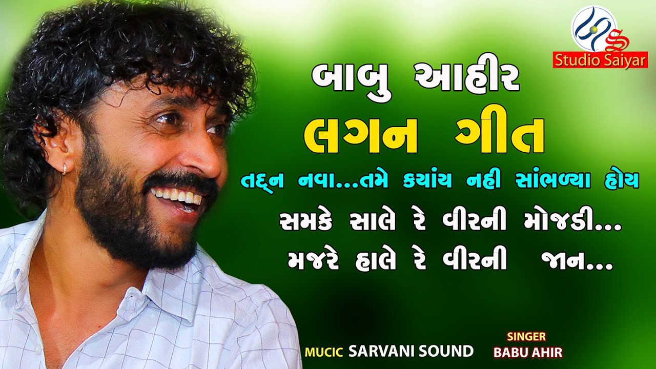 BABU AHIR LAGAN GEET || vagad na LagnGeet || @STUDIOSAIYAR