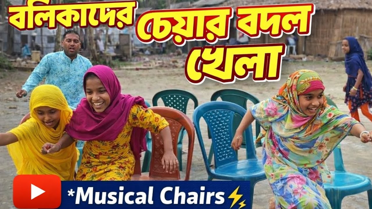 বালিকাদের চেয়ার বদল খেলা pollitv @ssfoodchallenge 