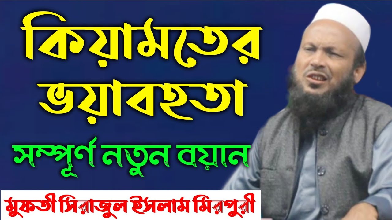 কিয়ামতের ভয়াবহতা | মুফতি সিরাজুল ইসলাম মিরপুরী | Mufti Sirajul Islam Mirpuri | Mirpuri Bangla Waz