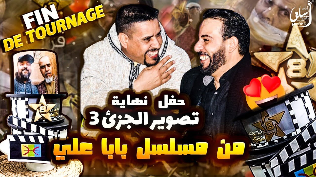 أجواء حفل نهاية تصوير الجزئ 3 من مسلسل بابا علي