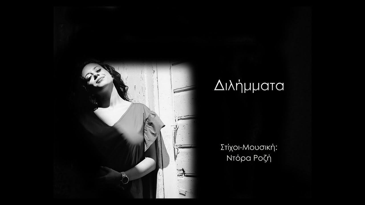 Διλήμματα