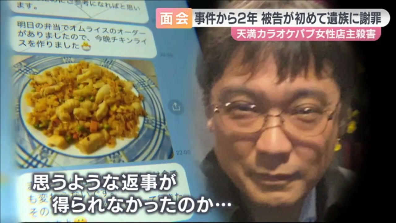 【命を奪ったことは「後悔していない」】被告が遺族に初めて謝罪も…　大阪・天満カラオケパブ女性オーナー殺害事件　面会続けた遺族が語る“被告の変化”