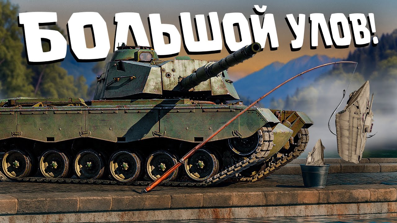 Thunder Show: БОЛЬШОЙ УЛОВ!