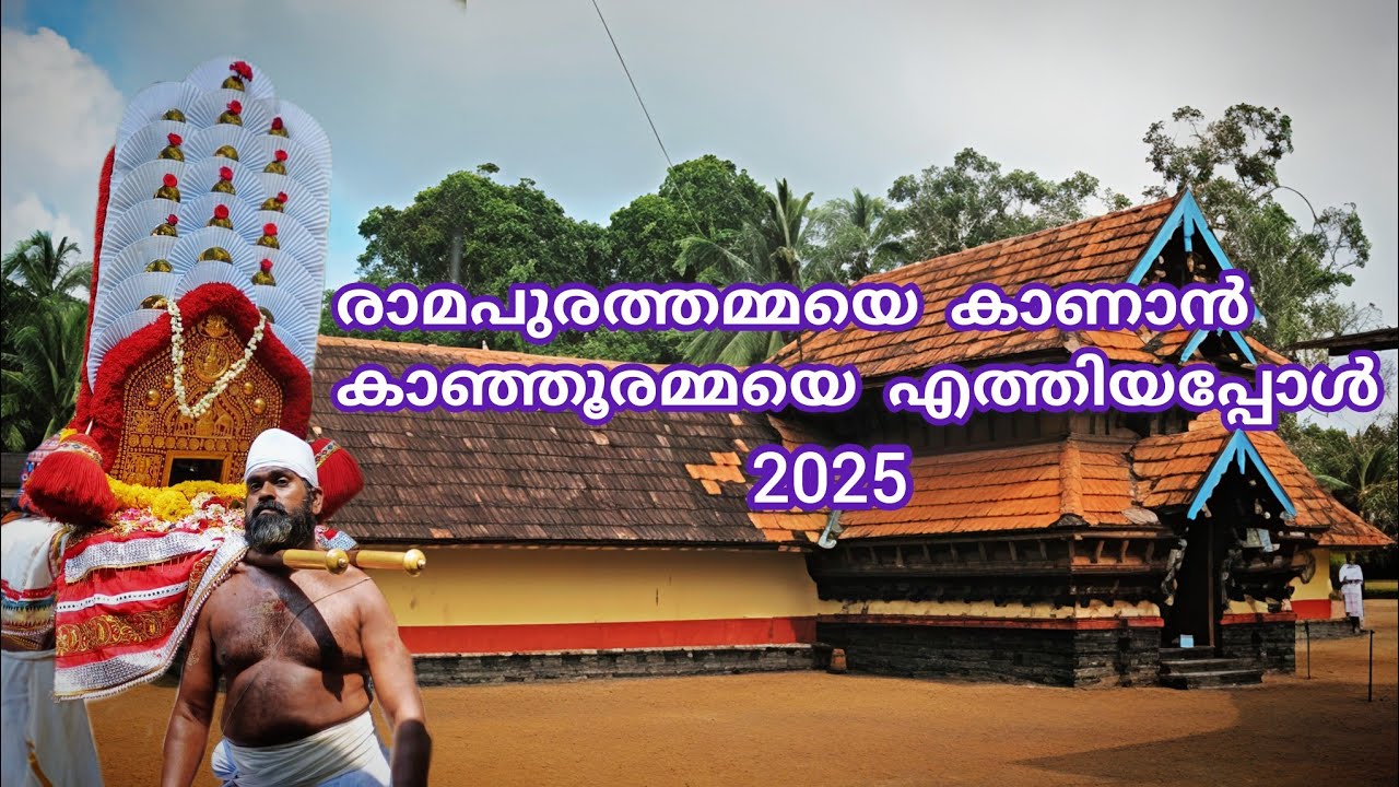 രാമപുരത്തമ്മയെ കാണാൻ കാഞ്ഞൂരമ്മ വന്നപ്പോൾ-2025|#onattukara 