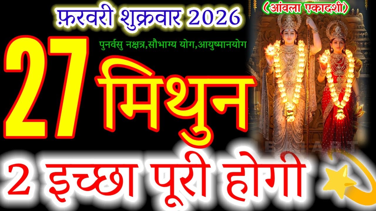 Amla Ekadashi 2026: 2 Big Wishes for Gemini (Mithun Rashi) Will Come True!#mithunrashi#gemini#मिथुन