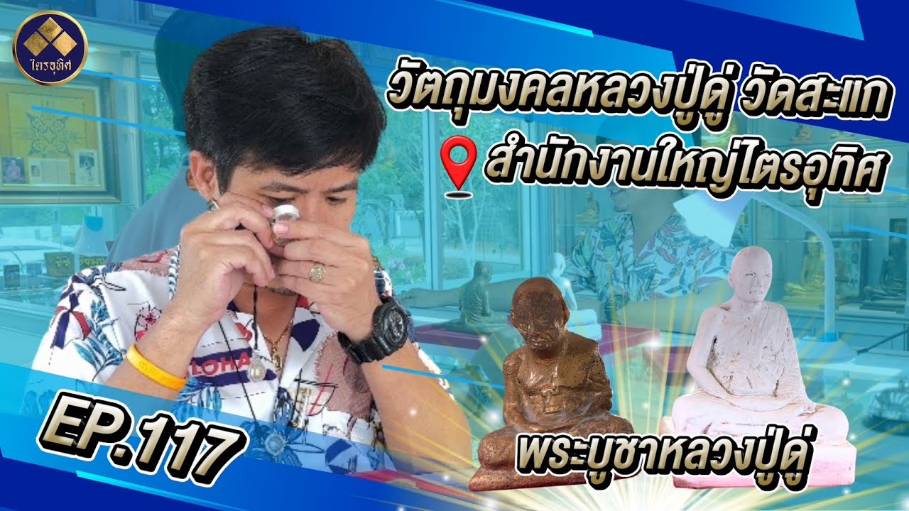 หลวงปู่ดู่ EP117 สำนักงานใหญ่วัตถุมงคลหลวงปู่ดู่ โดย เอไตรอุทิศ