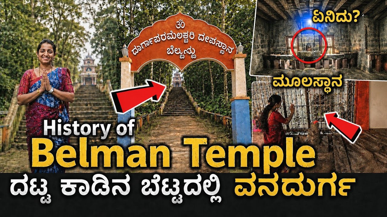 ದಟ್ಟ ಕಾಡಿನಲ್ಲಿ ನೆಲೆಸಿದ ವನದುರ್ಗೆಗೆ ಇಲ್ಲಿ ನಡೆಯುತ್ತೆ ವಿಶಿಷ್ಟ ಮಂಡಲ ಪೂಜೆ | Belman temple history | Udupi