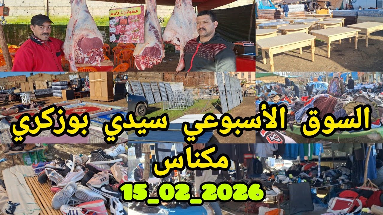 جولة بالسوق الأسبوعي سيدي بوزكري بمكناس بتاريخ 15/02/2026 وهذه هي أبرز المعروضات والسلع