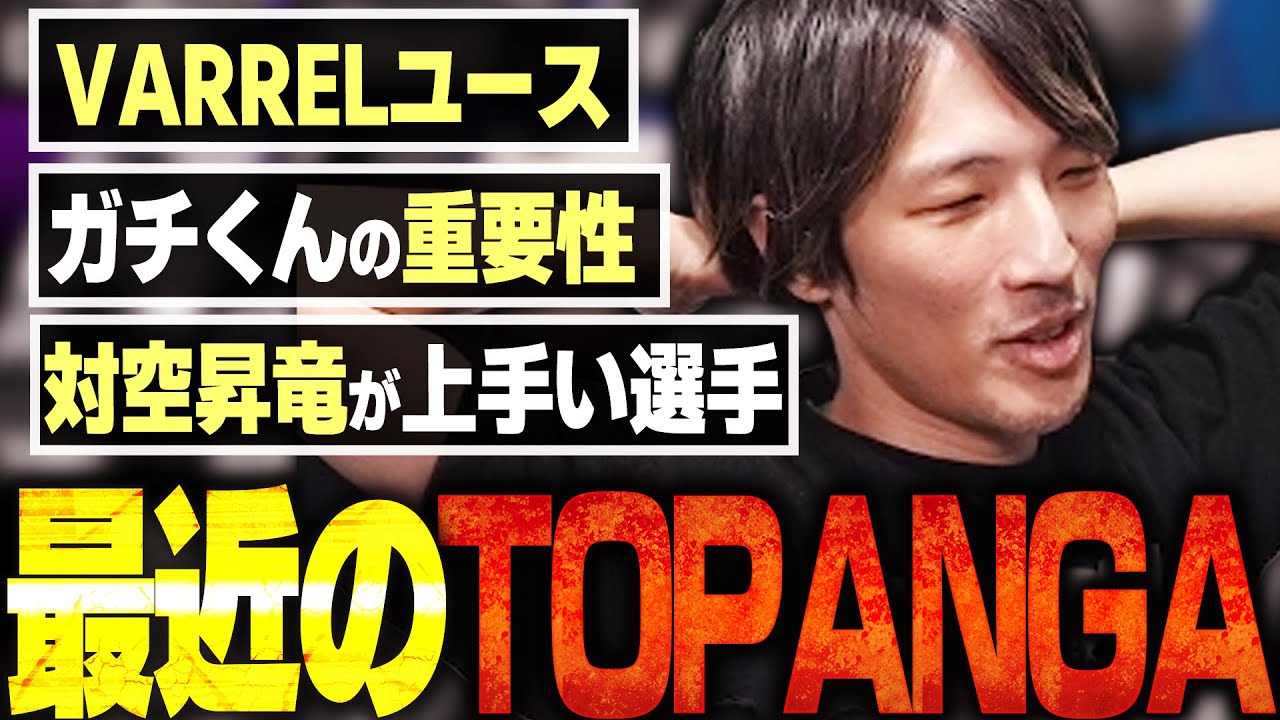 最近のTOPANGA TV｜対空昇竜3強｜VARRELユースについて語るマゴさん