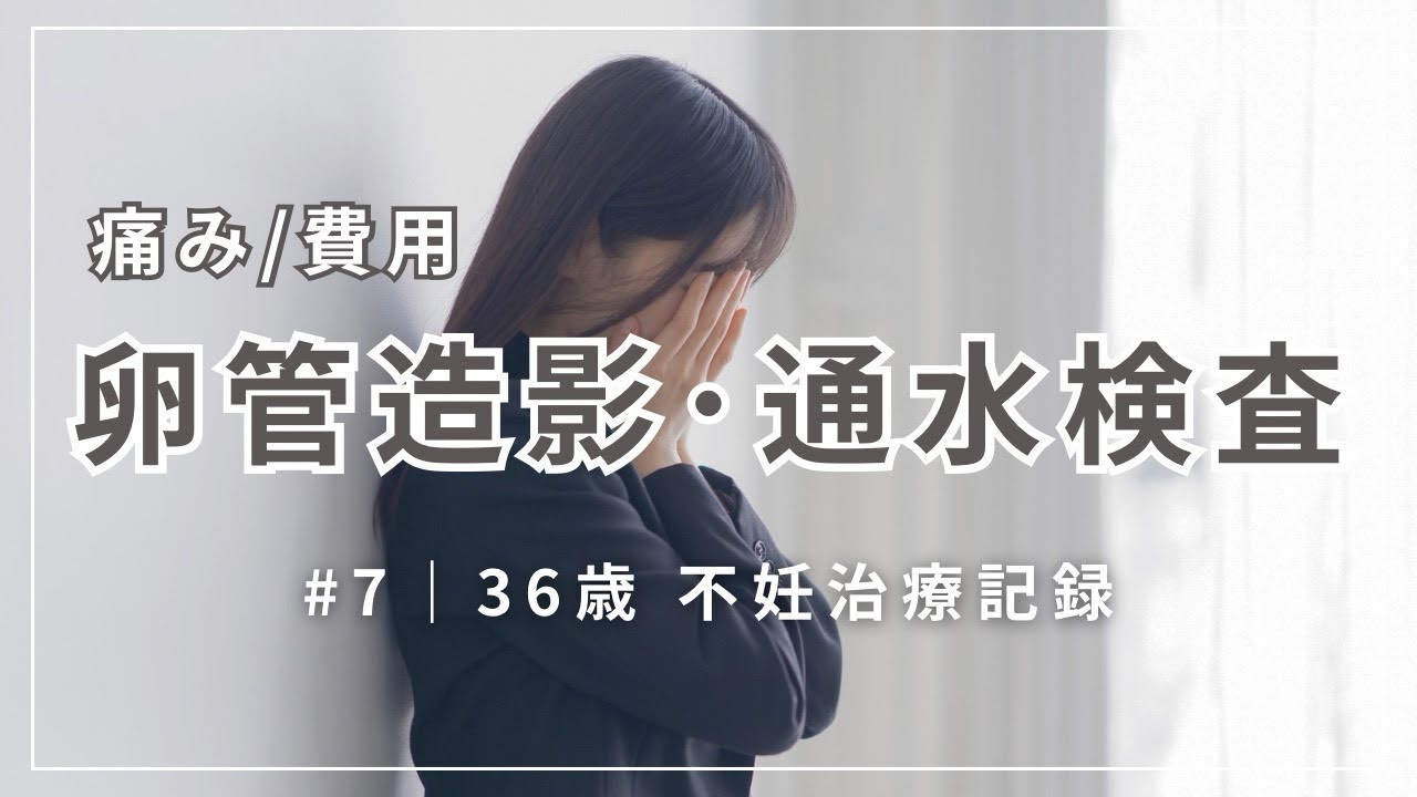 #7【第一子妊活】卵管造影検査｜卵管通水検査レポ｜痛みや費用は？｜検査で狭窄と診断されました