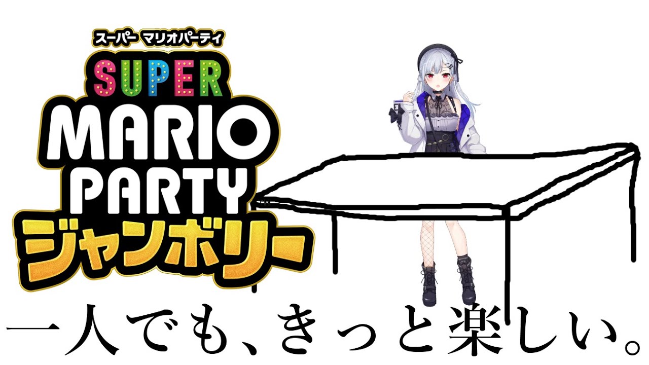 【マリオパーティ ジャンボリー】神ゲー新作来たなあ！！！！！！！！！！【にじさんじ/葉加瀬冬雪】