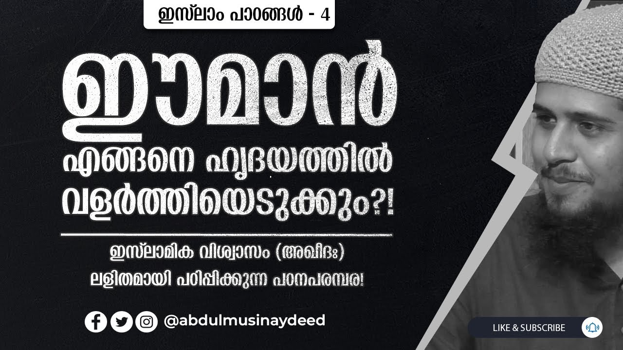 AQEEDA (4) | എങ്ങനെയാണ് ഹൃദയത്തിൽ ഈമാൻ വളർത്തേണ്ടത്?! | ഇസ്‌ലാം - 4 | Abdul Muhsin Aydeed