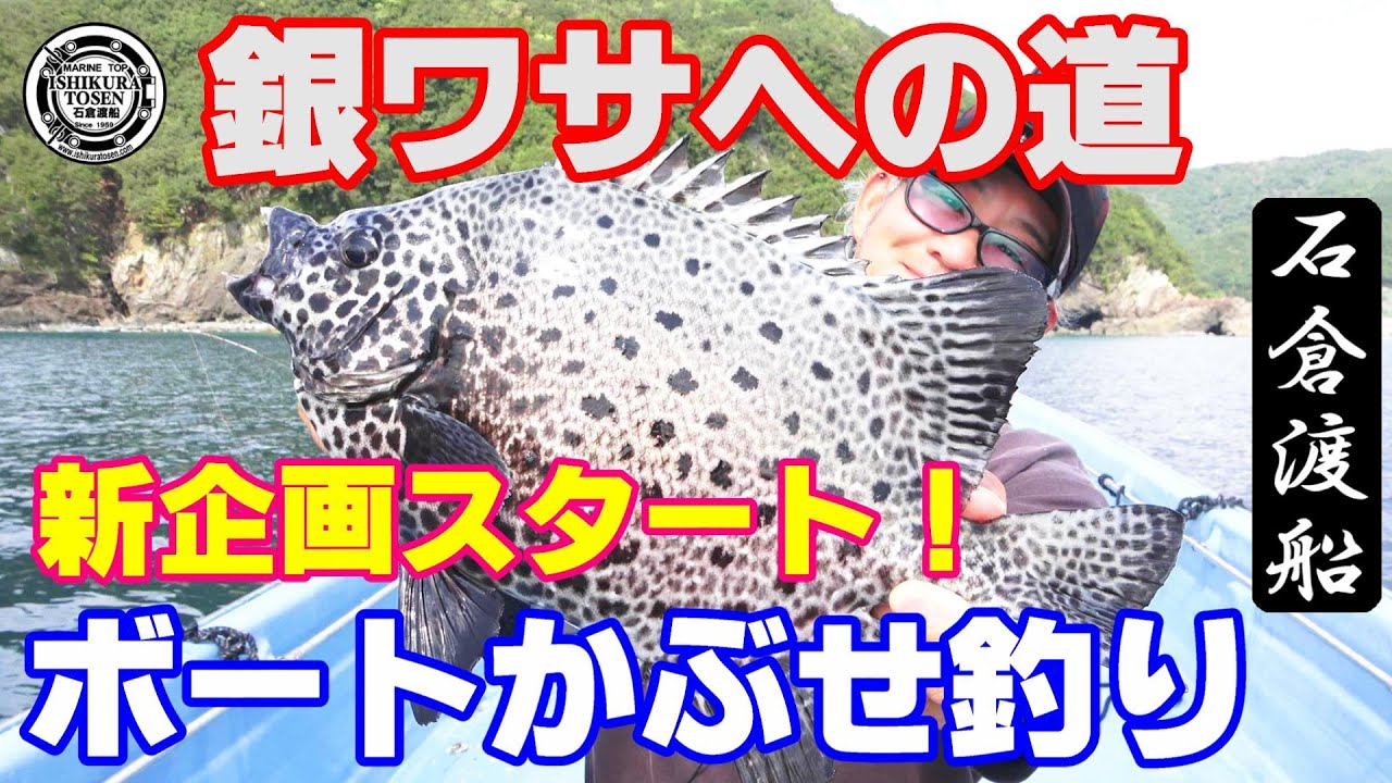 〖新企画スタート〗狙えホンイシ！銀ワサへの道！vol 1【ボートかぶせ釣り】