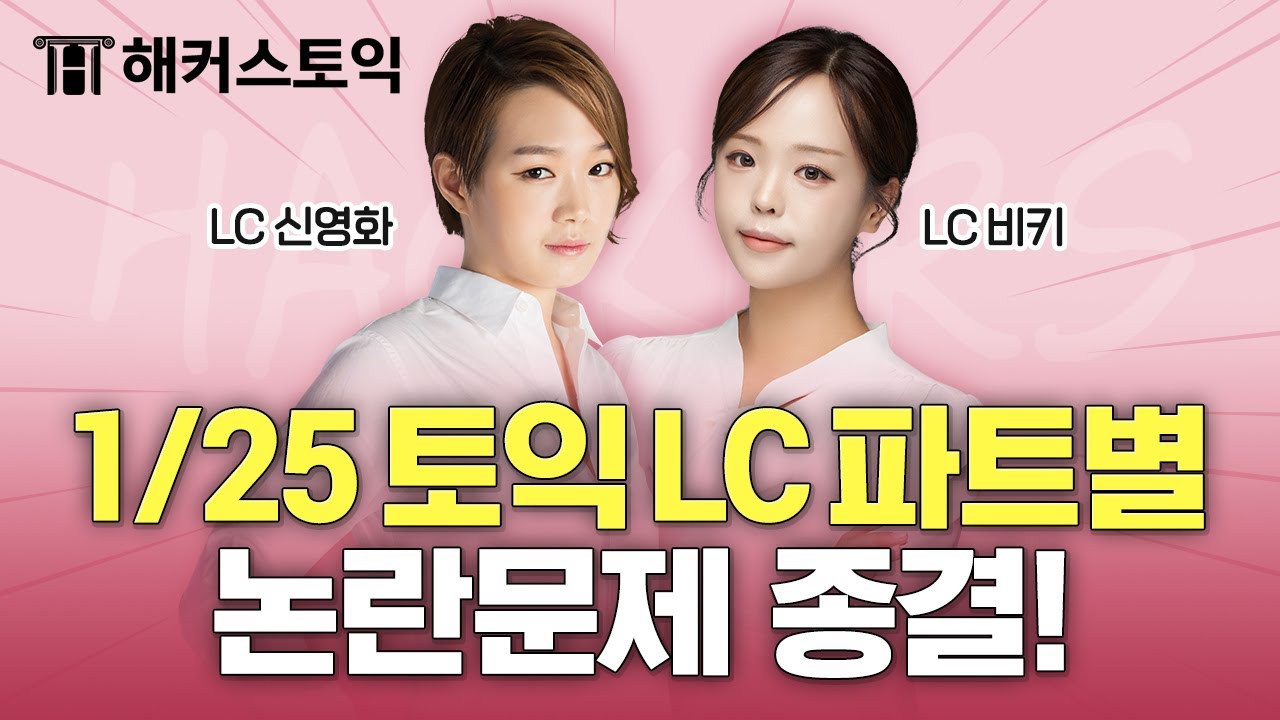 1월25일 토익시험 총평🚨 | LC 후기&논란문제 정리 | 해커스 신영화, 비키 | 토익난이도, 토익논란문제, 토익후기, 토익답