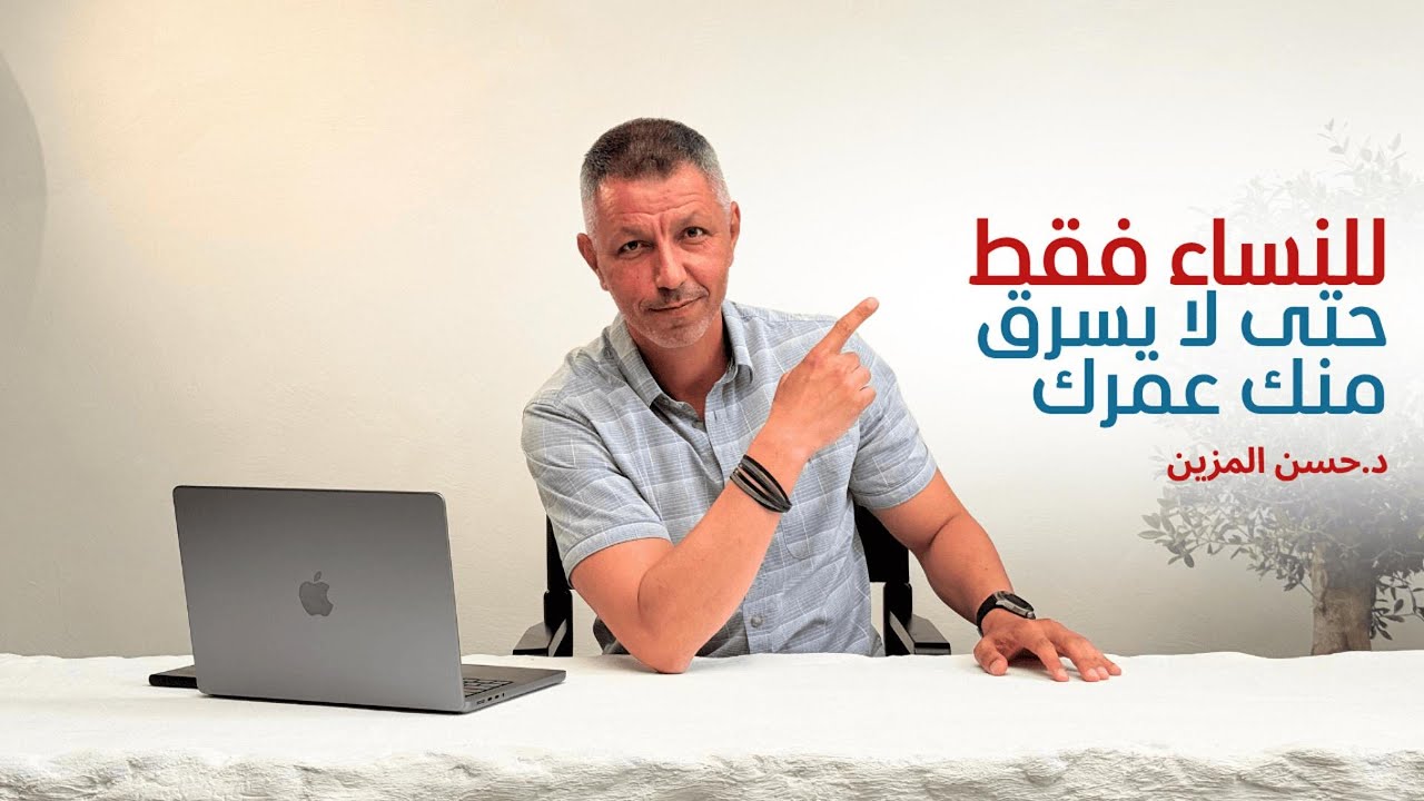 لكل امرأة لا تريد أن يسرق منها عمرها ! #د_حسن_المزين