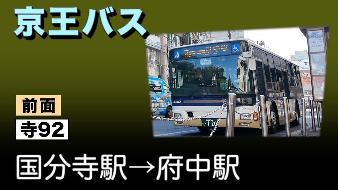 車窓　京王バス　寺92　国分寺駅ー府中駅
