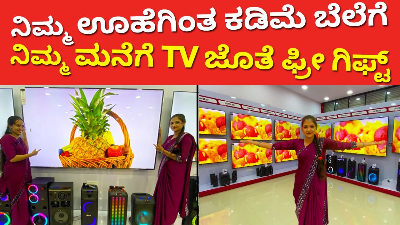 ಫ್ಯಾಕ್ಟರಿಯಿಂದ ನೇರವಾಗಿ ಮನೆಗೆ | TV Shop | smart 4k android led tv for home | Factory outlet #kannada