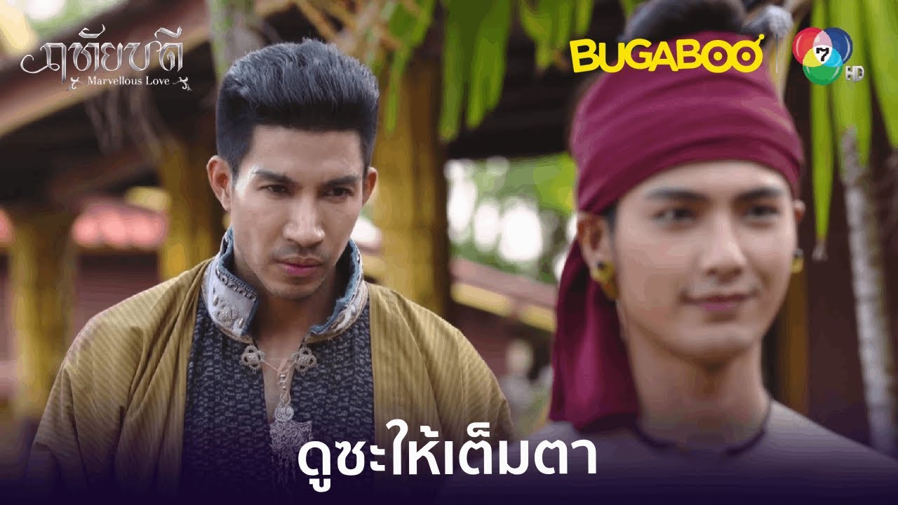 เจ้าฟ้ารุ่งหัวเสีย จับผิดเสือในคราบเจ้าฟ้าลั่นไม่ได้ l HighLight l ฤทัยบดี EP.14 l BUGABOOINTER