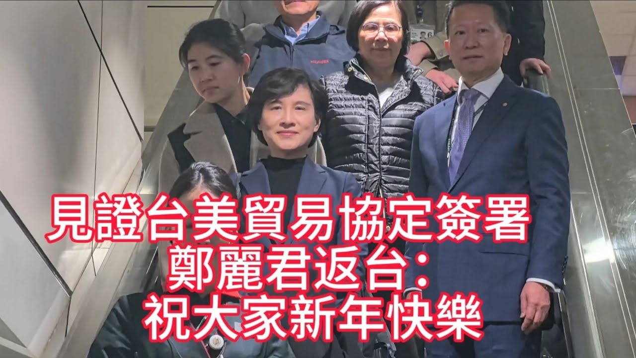 行政院#鄭麗君#副院長#見證貿易協定簽署　#鄭麗君返台：祝大家#新年快樂