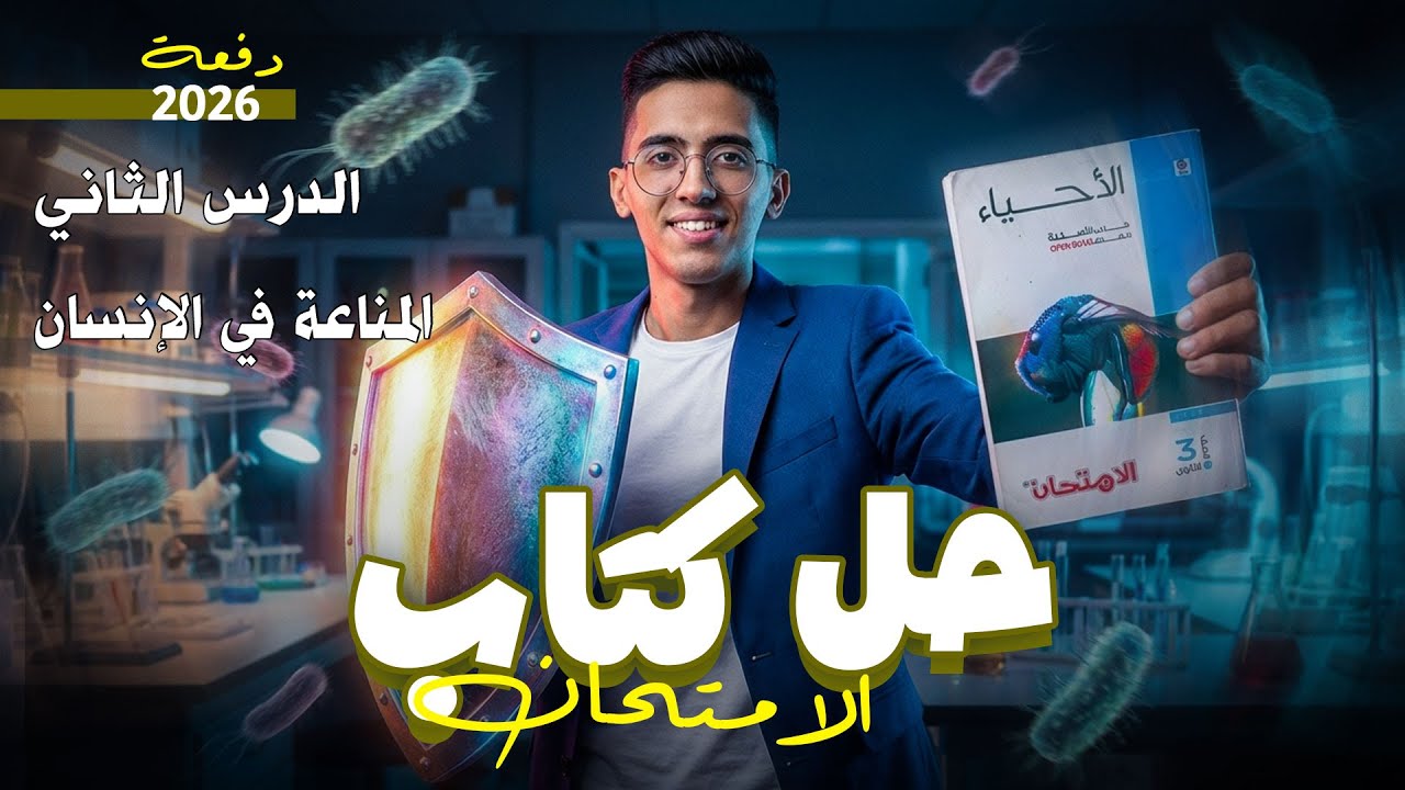 حل الدرس الثاني | المناعة في الإنسان | كتاب الامتحان 2026