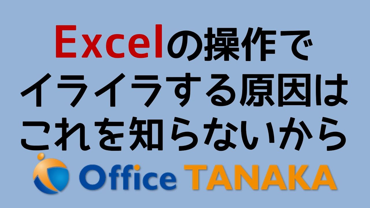 【関数】あなたのイライラを解消する「セルのモード」ご存じない方が多すぎる！