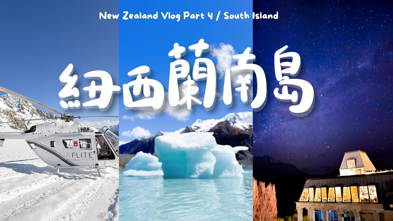 🇳🇿紐西蘭南島旅行8日7夜 / 每天都被看冰川・雪山.銀河 包圍著的美好時光｜紐西蘭自駕遊｜皇后鎮．瓦納卡・庫克山