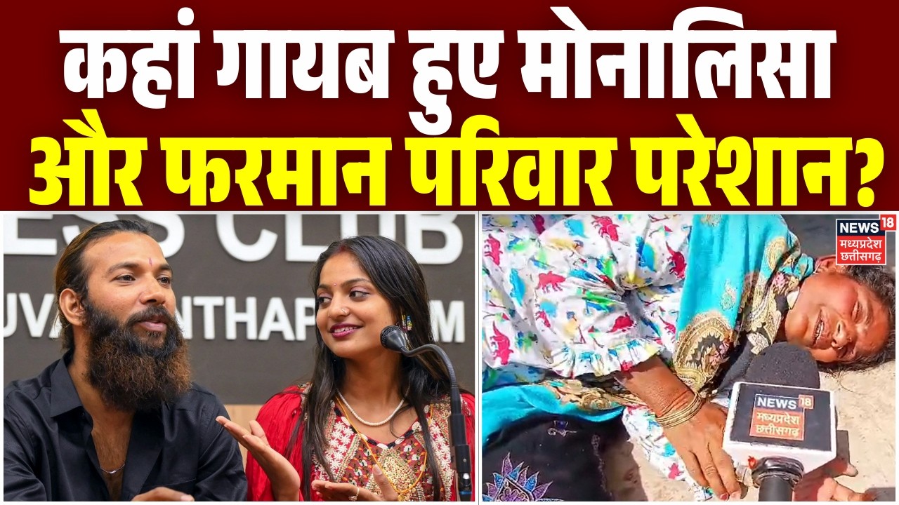Monalisa Farman Marriage Controversy: शादी के बाद अचानक गायब हुए Monalisa और Farman!