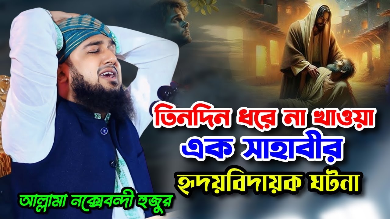 তিনদিন ধরে না খাওয়া এক সাহাবীর হৃদয়বিদায়ক ঘটনা💔Hasanur Rahman Hussain Naqshabandi