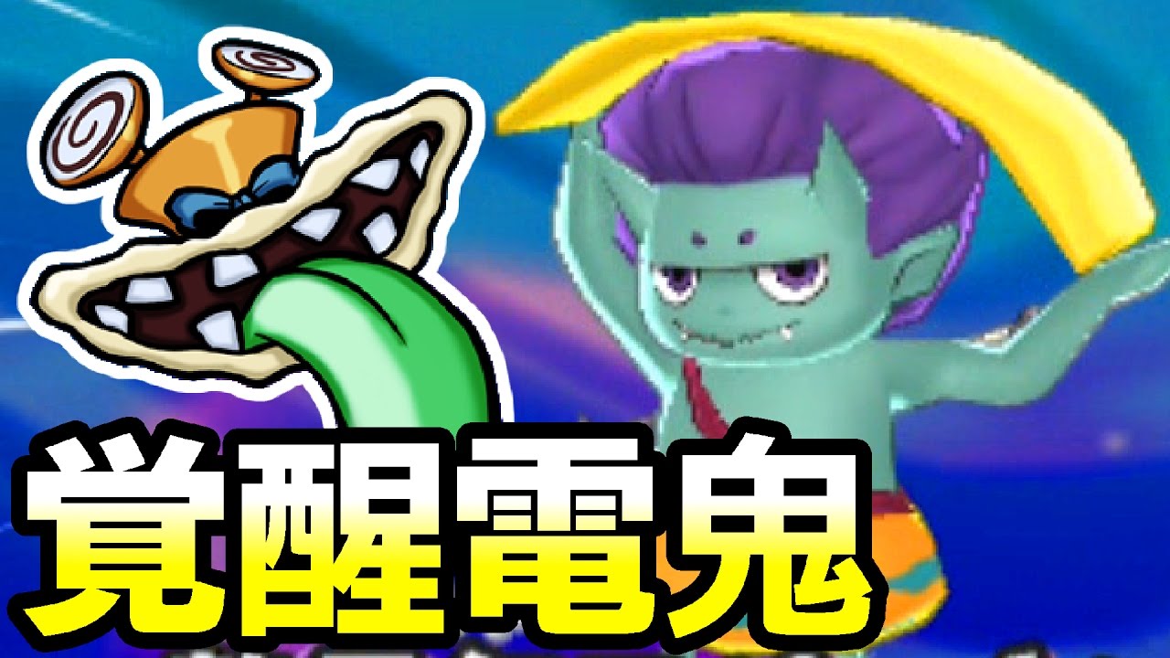 せいでん鬼を強化して鬼のようなダメージを与える床を作りまくるパーティー 妖怪ウォッチ3 スシ#97