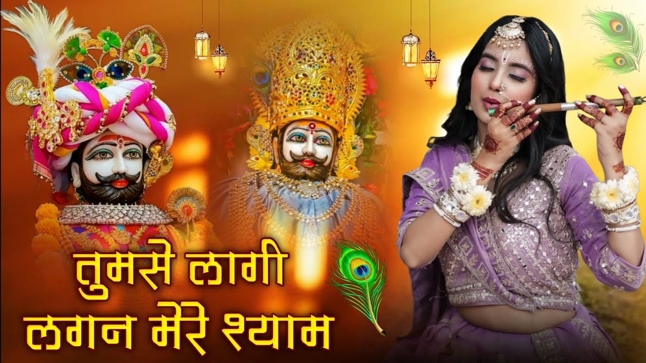 Letest Shyam Bhajan 2026 | Tumse Lagi Lagan Mere Shyam | तुमसे लागी लगन मेरे श्याम | #shyambhajan 