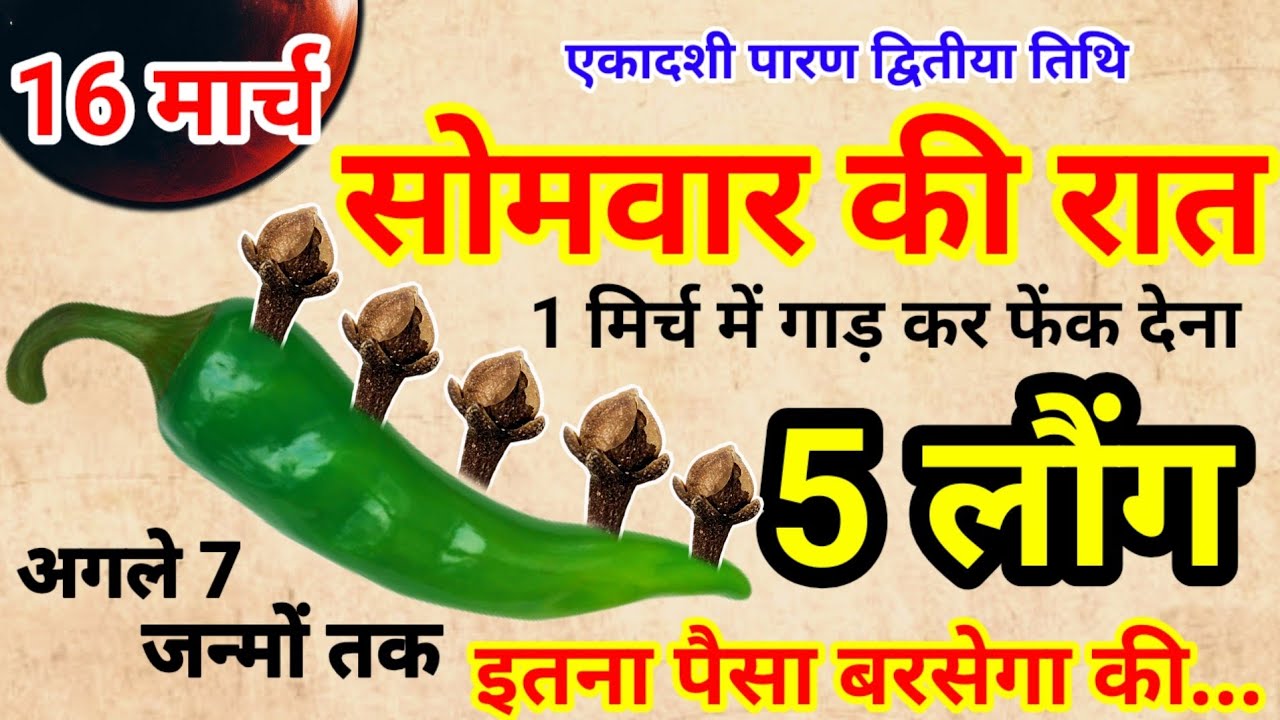 16 मार्च 2026 सोमवार प्रदोष व्रत पर 5 लौंग और 1 हरी मिर्च का चमत्कारी उपाय|pandit pradeep mishra ji 
