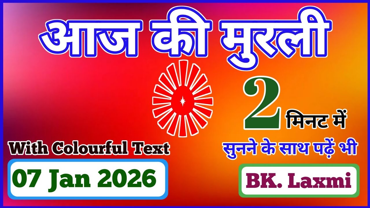 07/Jan/2026 || Short Murli || Aaj ki Murli || Om Shanti || 