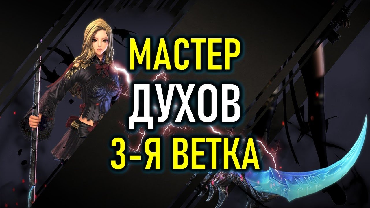 3-Я ВЕТКА ВАРЛОКА (МАСТЕР ДУХОВ) BLADE AND SOUL КОРЕЯ