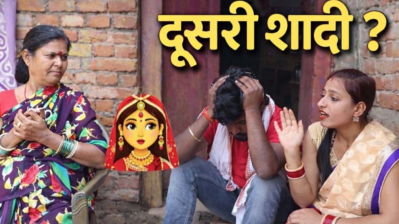 दूसरी शादी | सास-बहू और पति का बड़ा फैसला | Bhojpuri Emotional Video