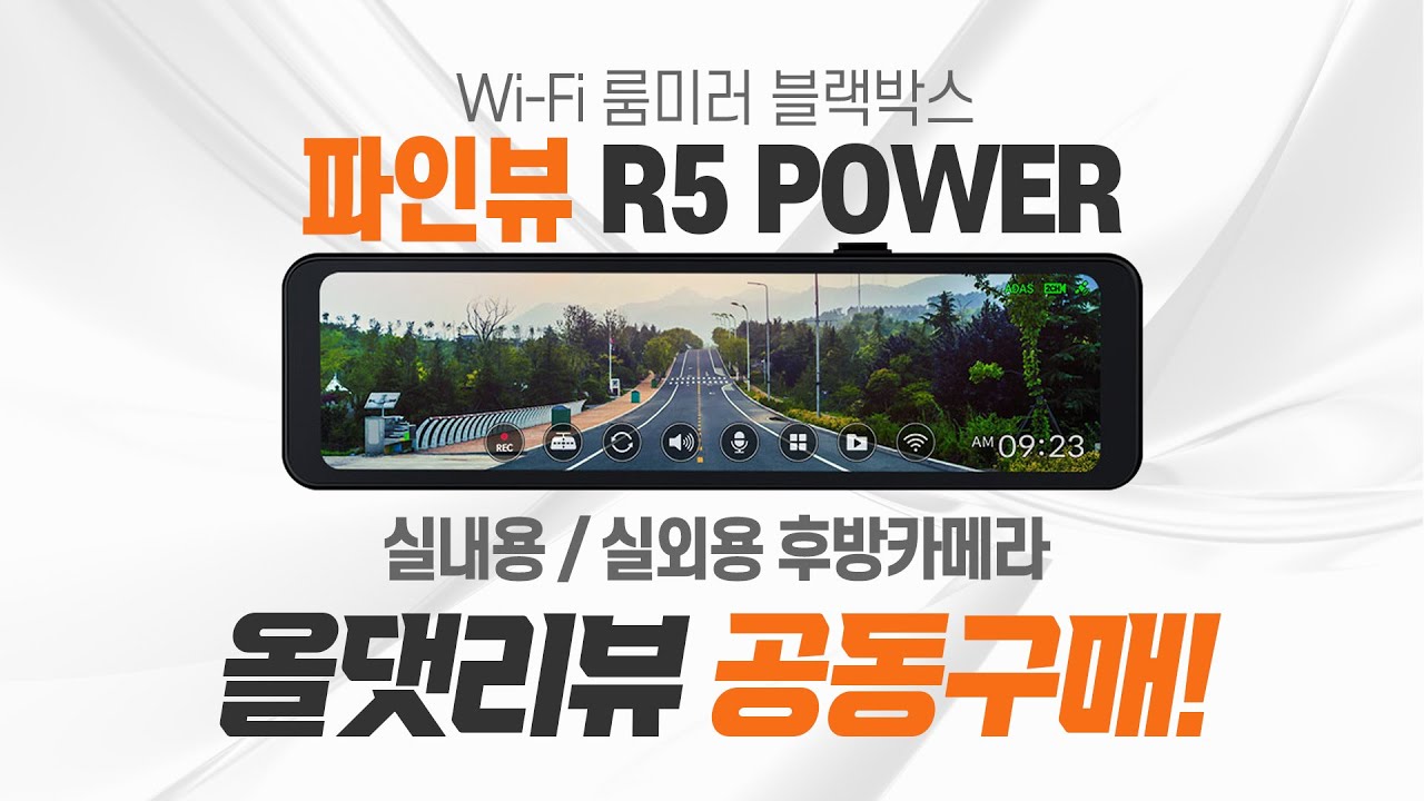 파인뷰 R5 POWER 룸미러 블랙박스 5차 공동구매