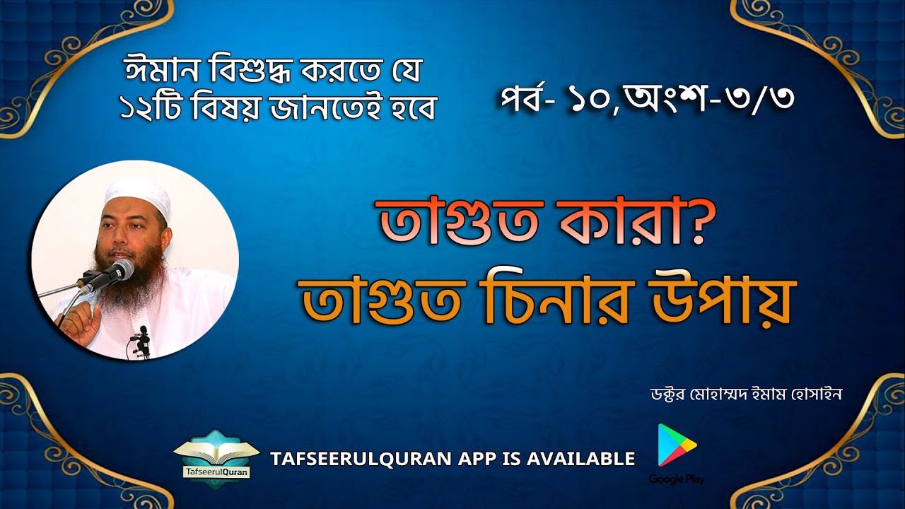 তাগুত কারা? তাগুত চিনার উপায়