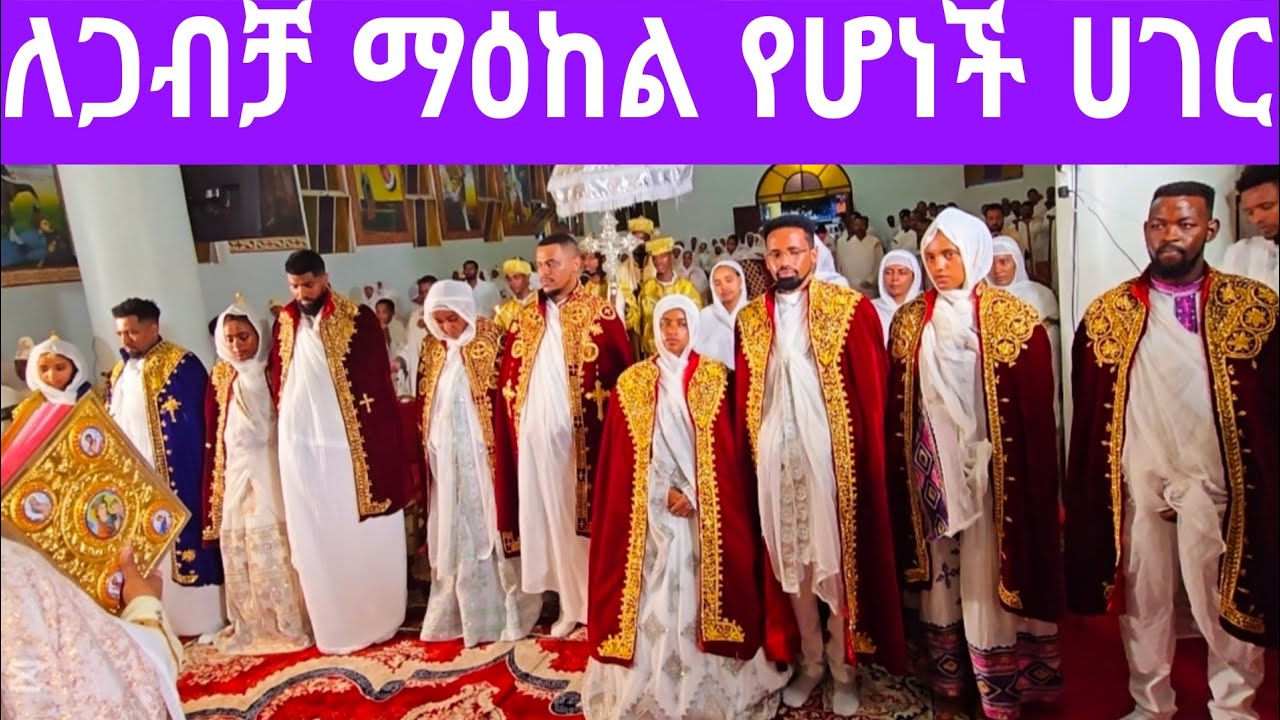 #ድንቅ ሥርዓተ ጋብቻ አሥሩ በአንድ ቀን||በኬንያ ናይሮቢ ደብረ መድኃኒት መድኃኔዓለም ቤተ ክርስቲያን||