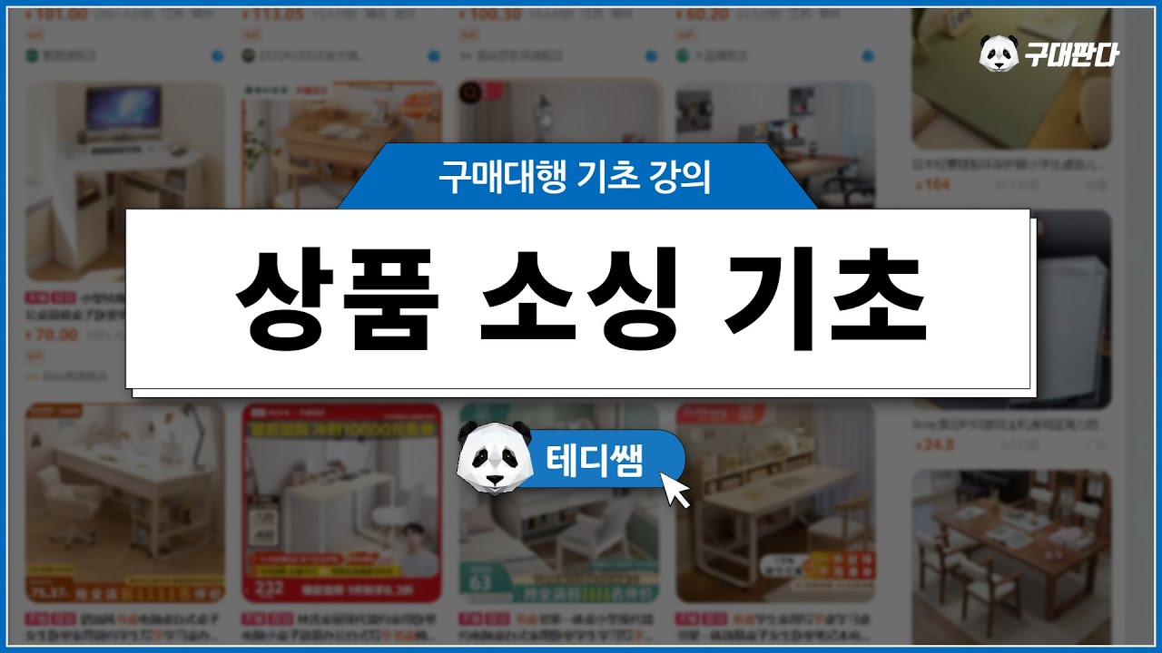 구매대행 시작하시는 분들이 꼭 봐야할 상품소싱 영상! | 해외구매대행 무료강의, 해외구매대행 기초