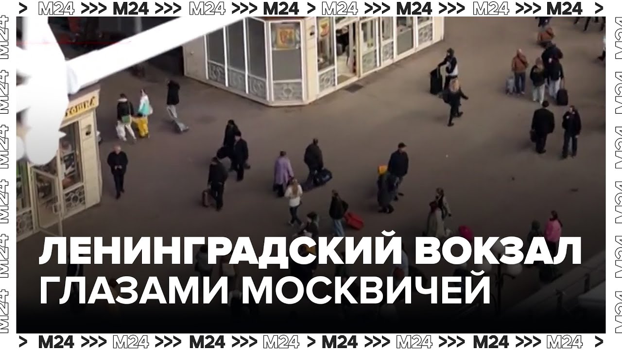 Москвичи рассказали, каким хотят видеть Ленинградский вокзал - Москва 24