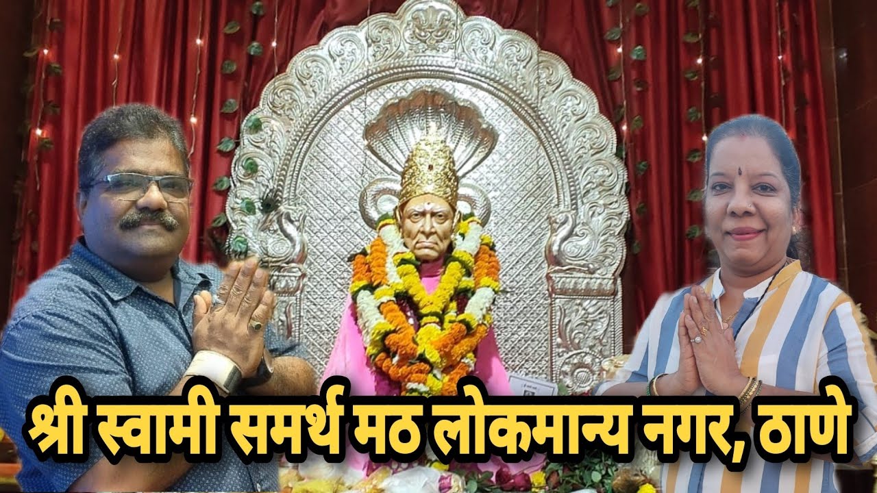 श्री स्वामी समर्थ मठ लोकमान्य नगर, ठाणे. संपूर्ण मठाचे चित्रीकरण,आरती, आणि भक्तांचे अनुभव🌸🙏