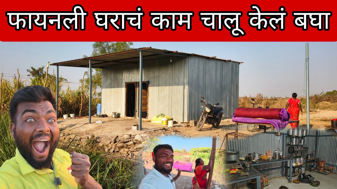फायनली घराचं काम चालू केलं बघा 🥳 #mh45rider 