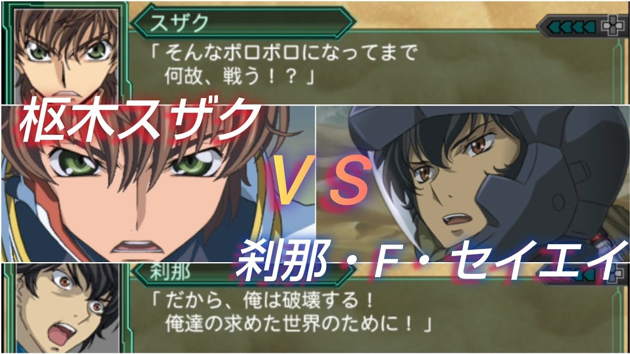 枢木スザクVS刹那・F・セイエイ【スパロボ再世篇】Suzaku VS Setsuna