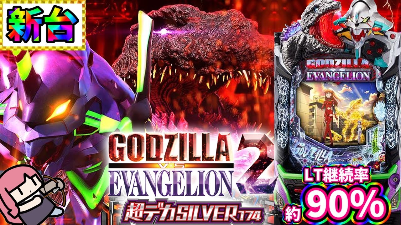 【新台】上乗せがループするヤバそうな台を打った結果…！？P ゴジラ対エヴァンゲリオン2 超デカシルバー