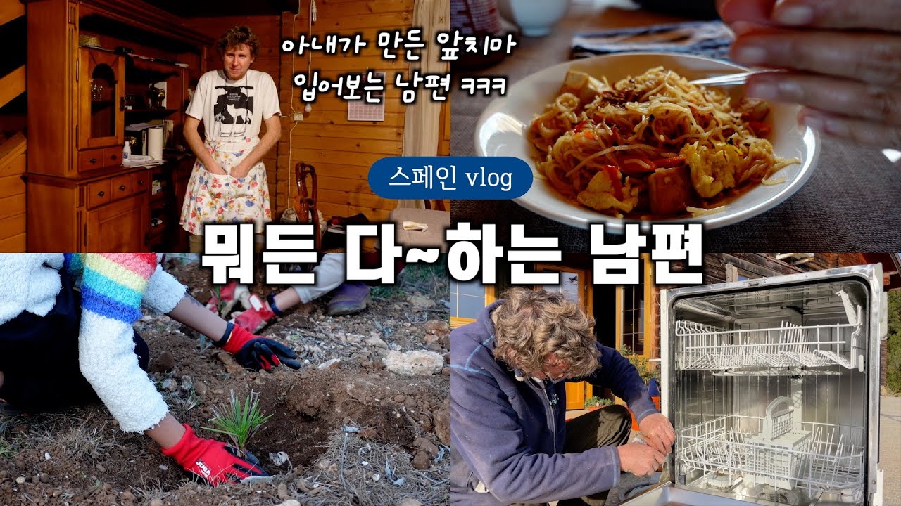 스페인 일상, 앞치마 입어보고 뭐든 다 하는 남편! 버리지 않고 고쳐쓰는 유쾌한 가족 라이프! 🔥🌿