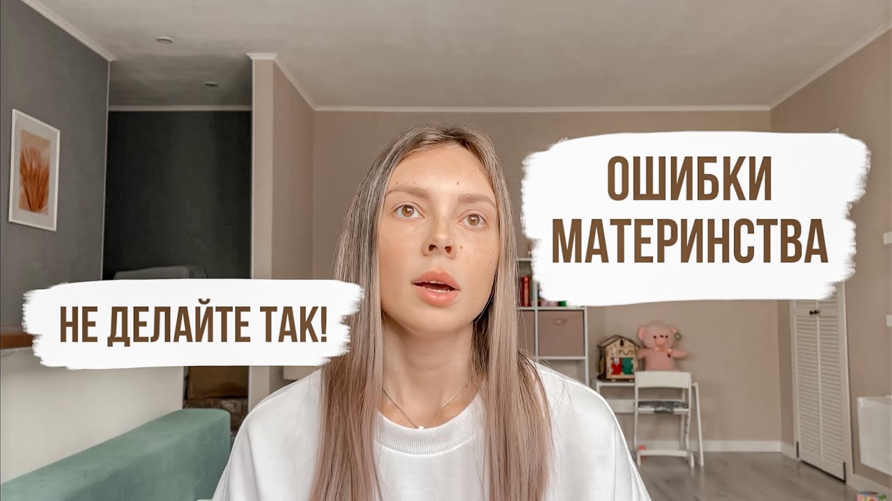 ОШИБКИ МАТЕРИНСТВА😳ПОЧЕМУ Я НЕ ЛЮБЛЮ КОНСУЛЬТАНТОВ ПО ГВ, СНУ😱