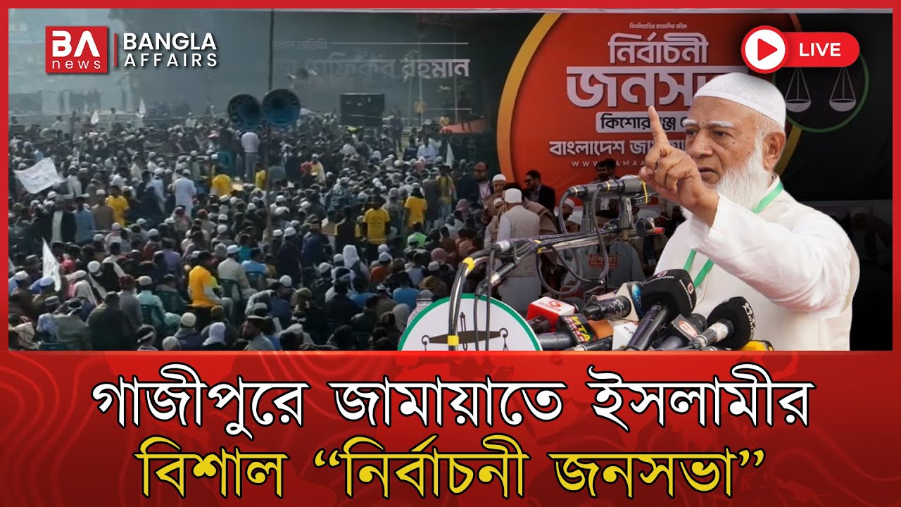 LIVE🔴 | ময়মনসিংহে জামায়াত ইসলামীর বিশাল নির্বাচনী জনসভা | Jamayat Islami | Dr. Shofiqur Rahman