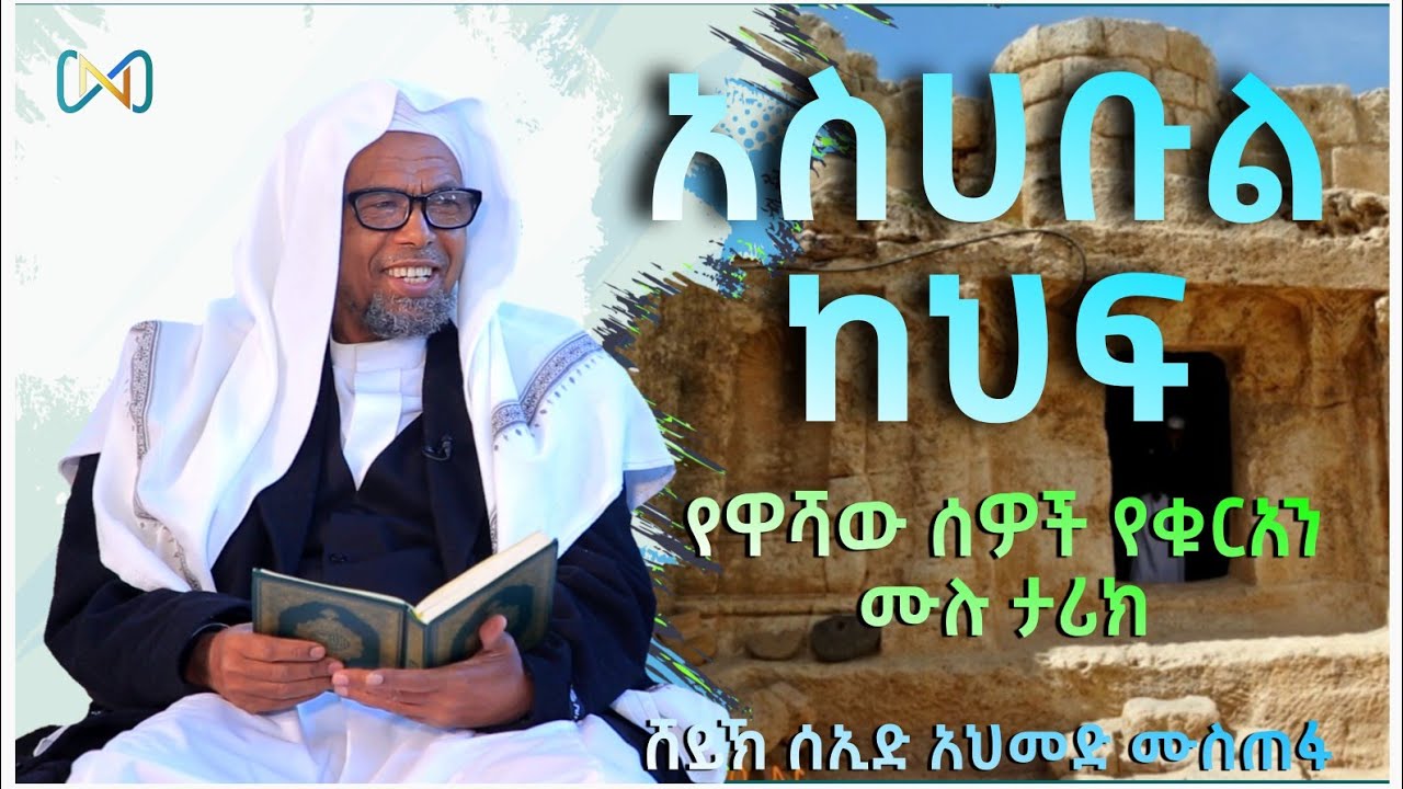 አጃኢብ የሆነ ታሪክ 11 | የአስሀቡል ከህፍ ታሪክ | የሱረቱል ከህፍ የተሰመችበት ታሪክ | ሸይኽ ሰኢድ አህመድ ሙስጠፋ