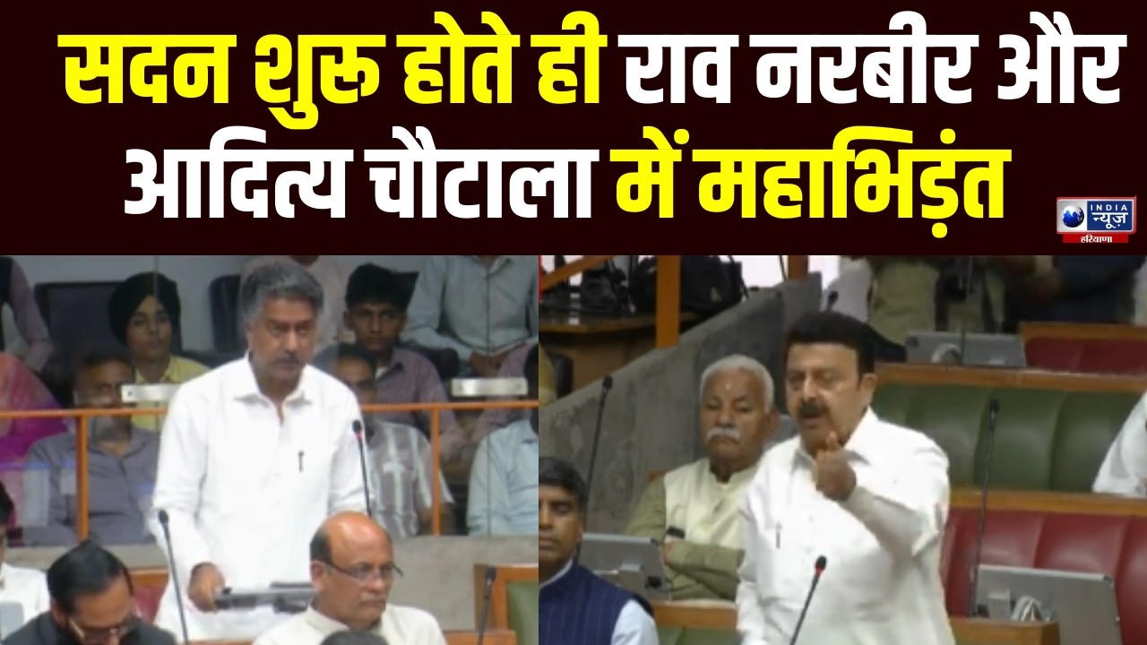 Vidhansabha Session Live: विधानसभा में हंगामा! Rao Narbir और Aditya Chautala की बहस का वीडियो वायरल